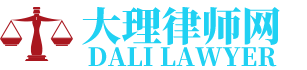 南涧律师网-24小时在线免费法律咨询